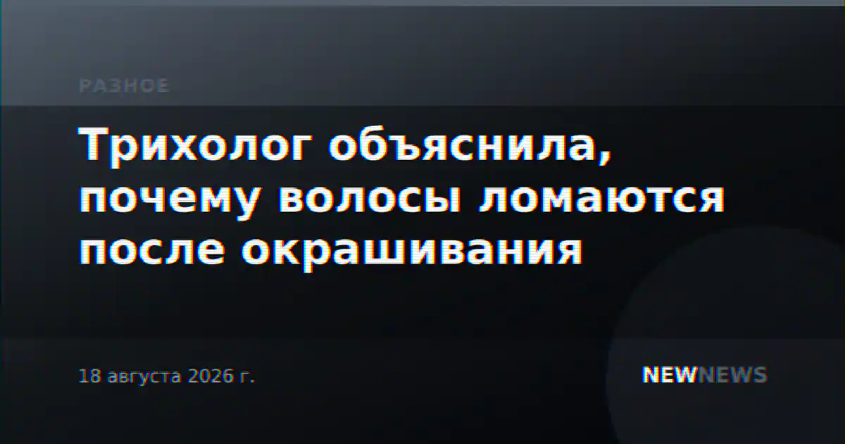 Трихолог объяснила, почему волосы ломаются после окрашивания