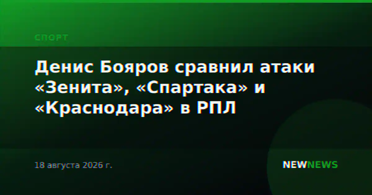 Денис Бояров сравнил атаки «Зенита», «Спартака» и «Краснодара» в РПЛ