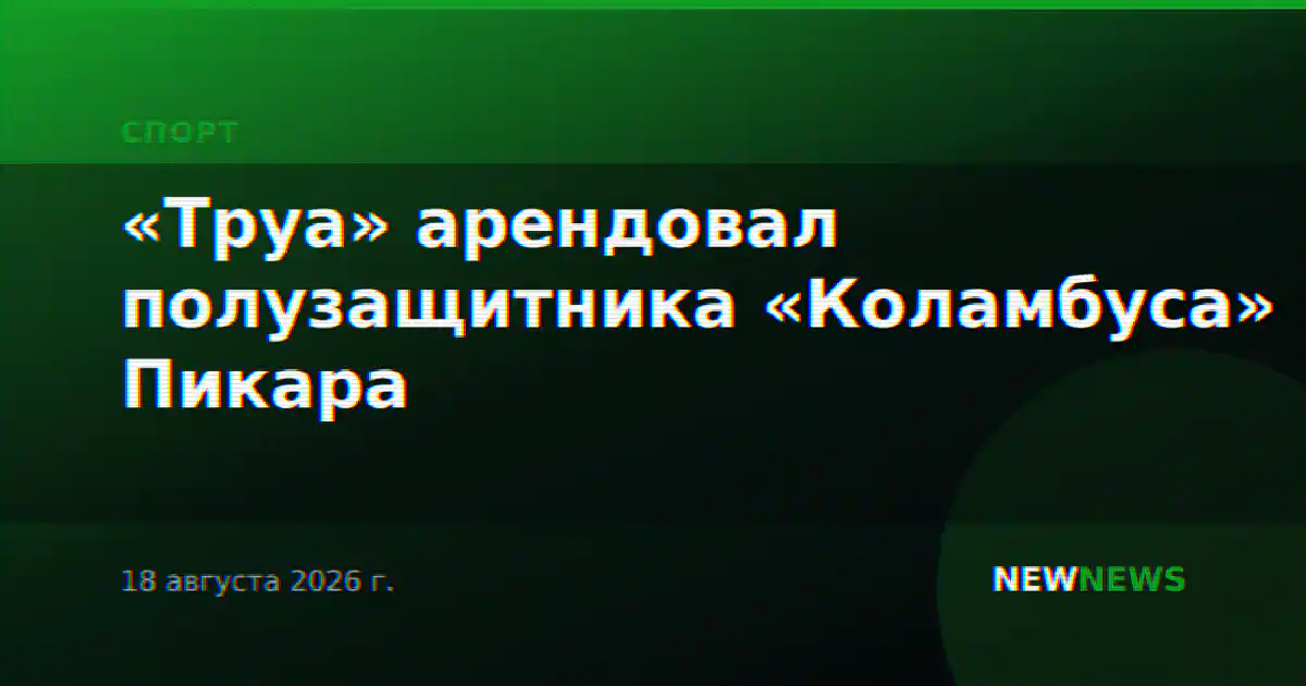 «Труа» арендовал полузащитника «Коламбуса» Пикара