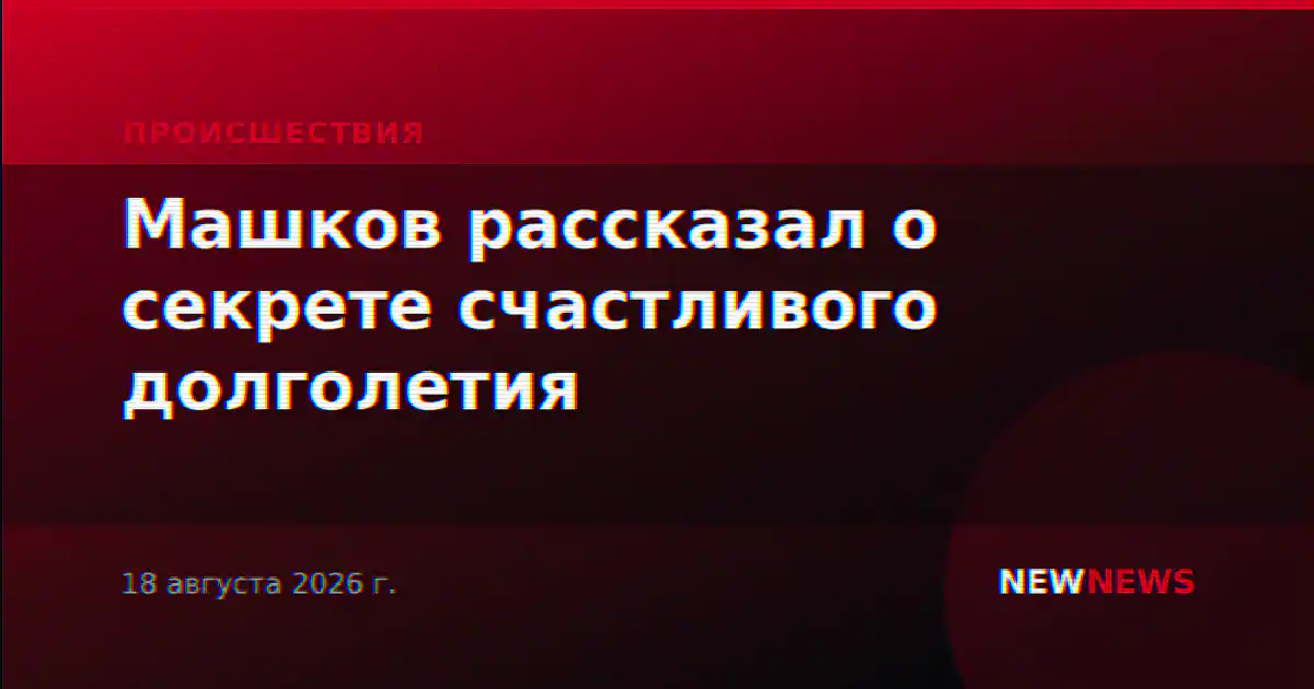 Машков рассказал о секрете счастливого долголетия
