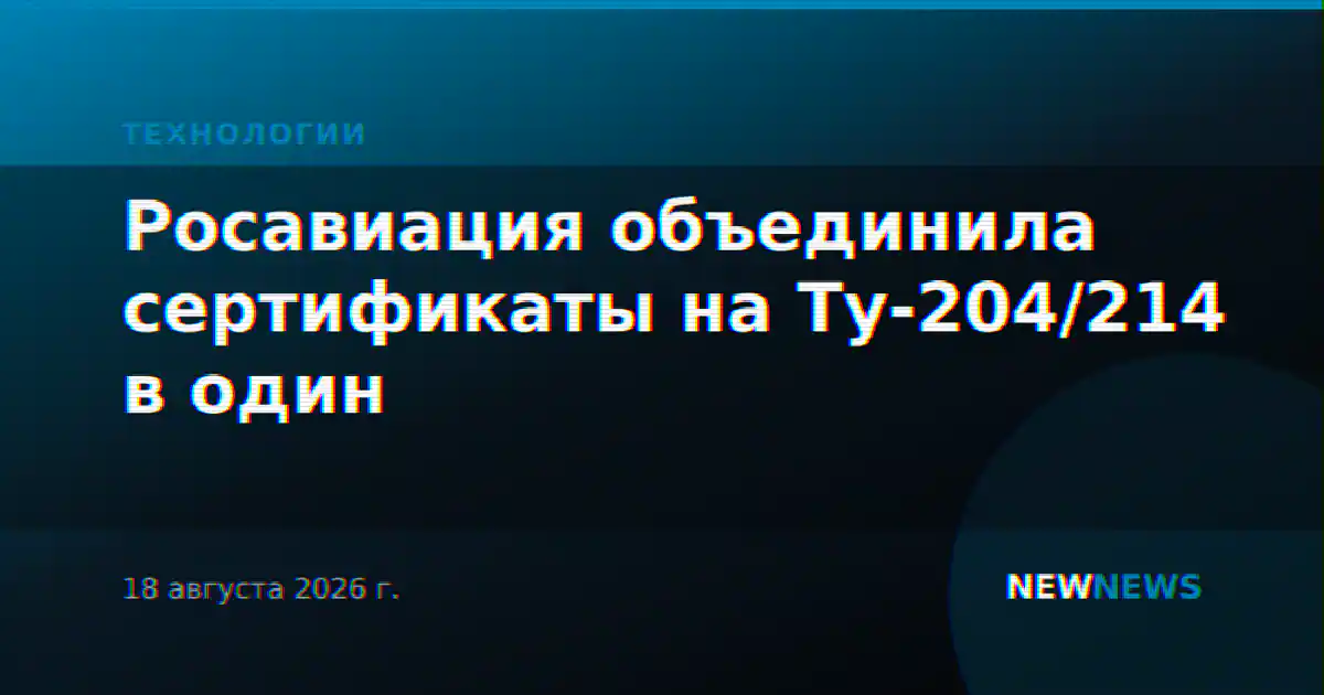 Росавиация объединила сертификаты на Ту-204/214 в один