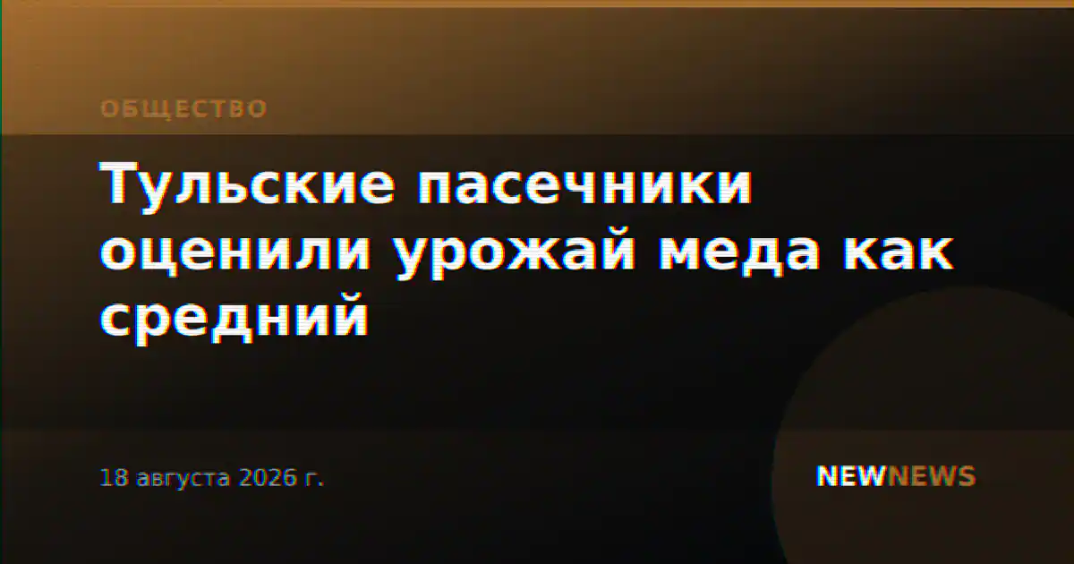 Тульские пасечники оценили урожай меда как средний
