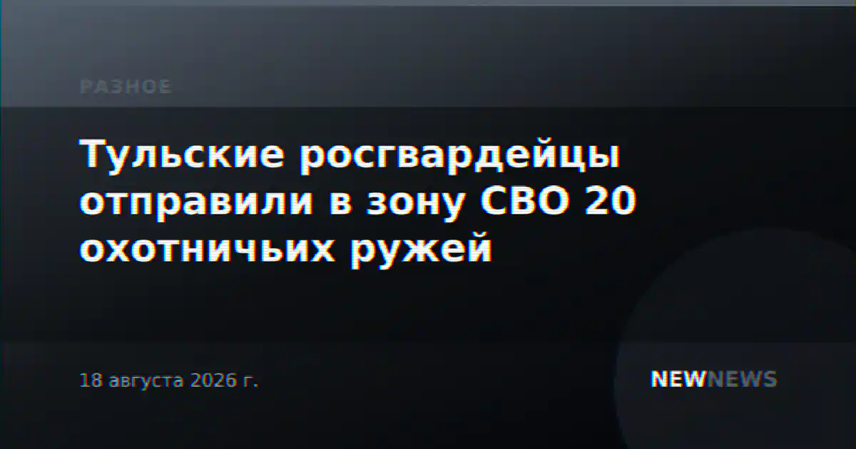 Тульские росгвардейцы отправили в зону СВО 20 охотничьих ружей