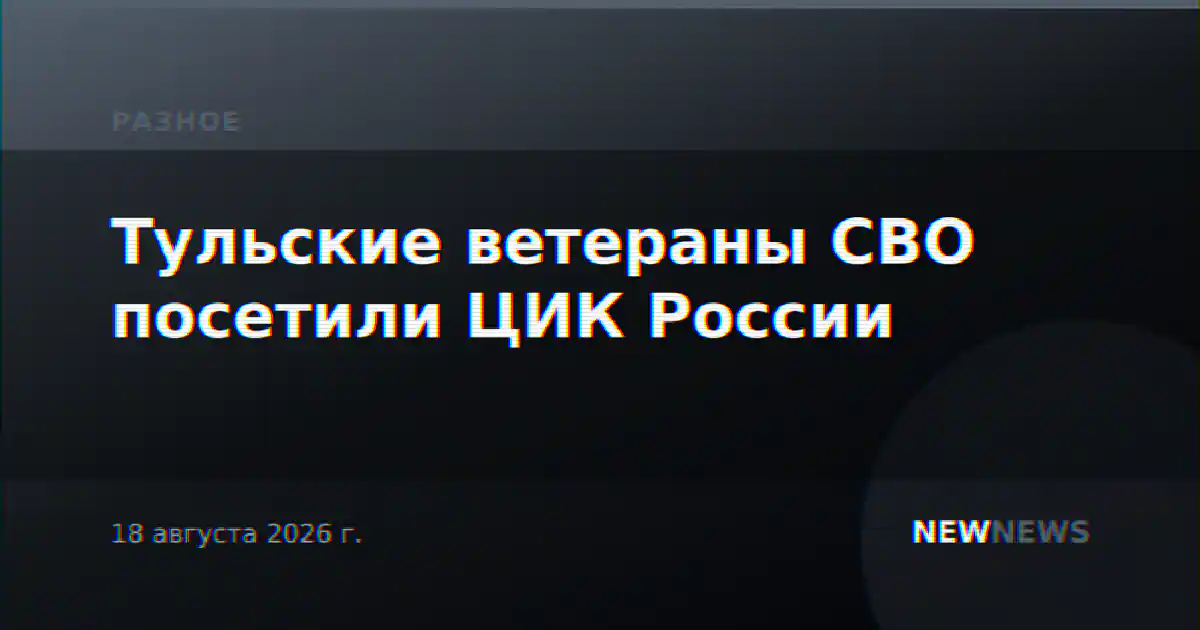 Тульские ветераны СВО посетили ЦИК России