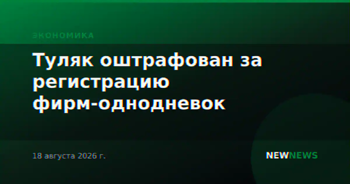 Туляк оштрафован за регистрацию фирм-однодневок