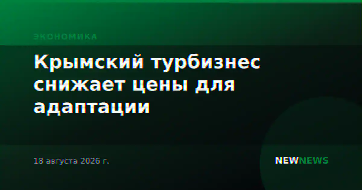Крымский турбизнес снижает цены для адаптации