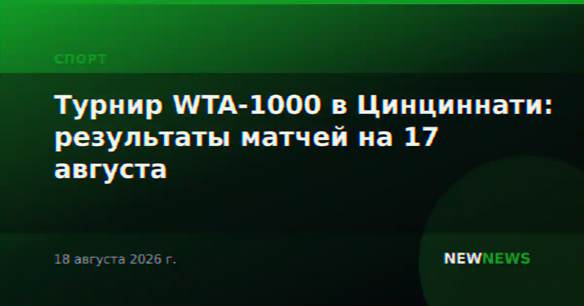 Турнир WTA-1000 в Цинциннати: результаты матчей на 17 августа