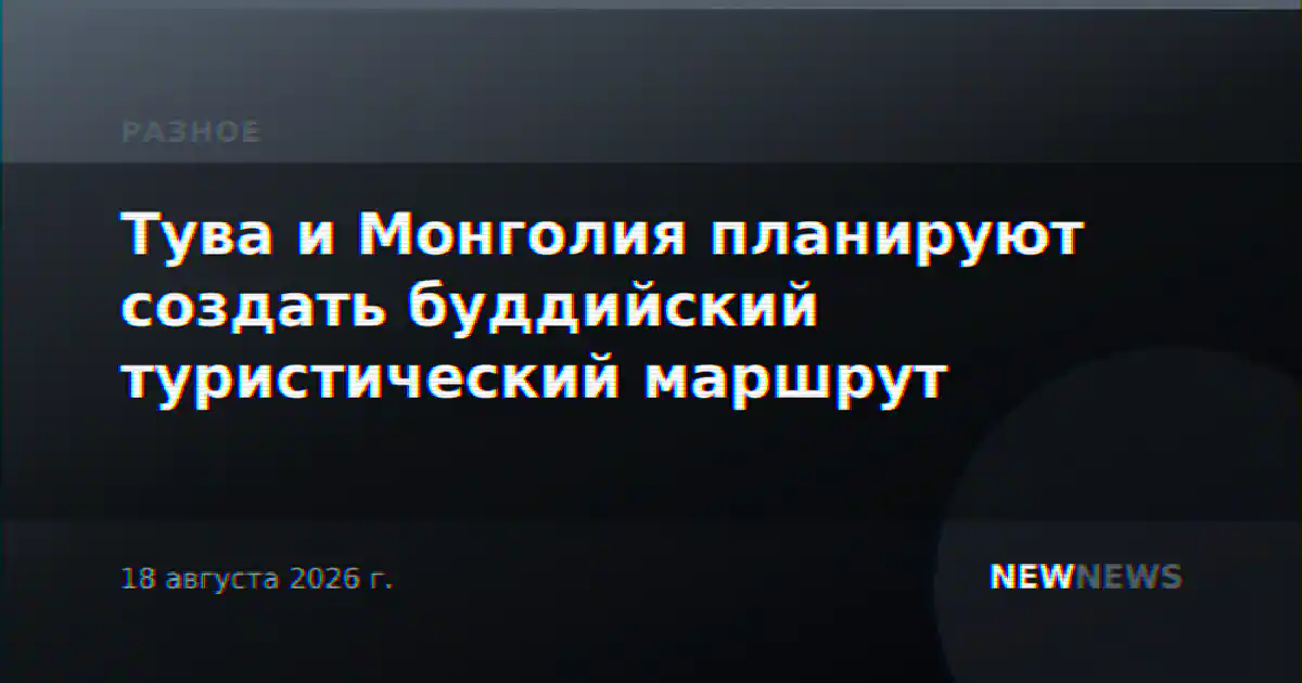 Тува и Монголия планируют создать буддийский туристический маршрут