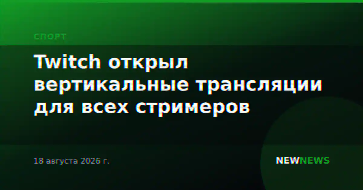 Twitch открыл вертикальные трансляции для всех стримеров