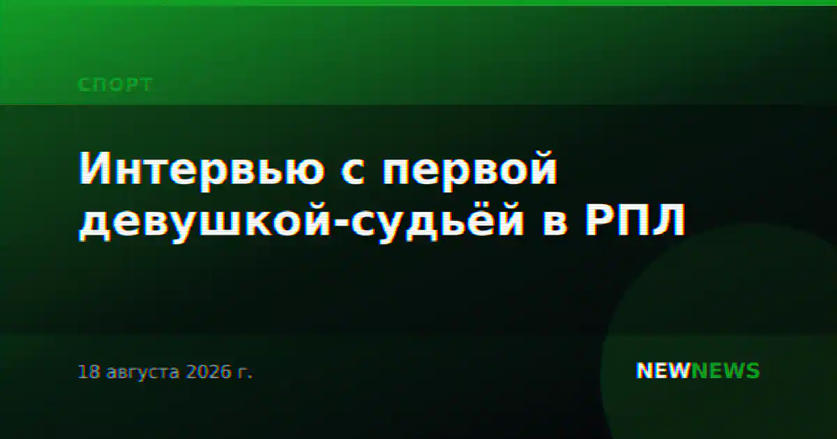 Интервью с первой девушкой-судьёй в РПЛ