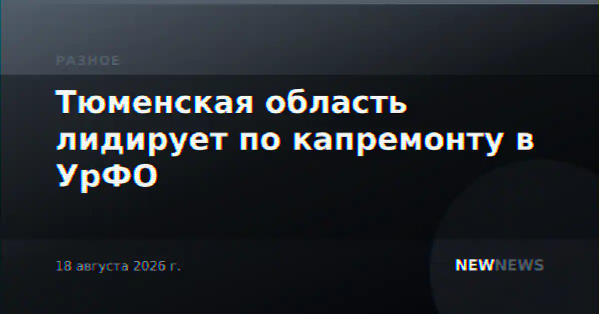Тюменская область лидирует по капремонту в УрФО