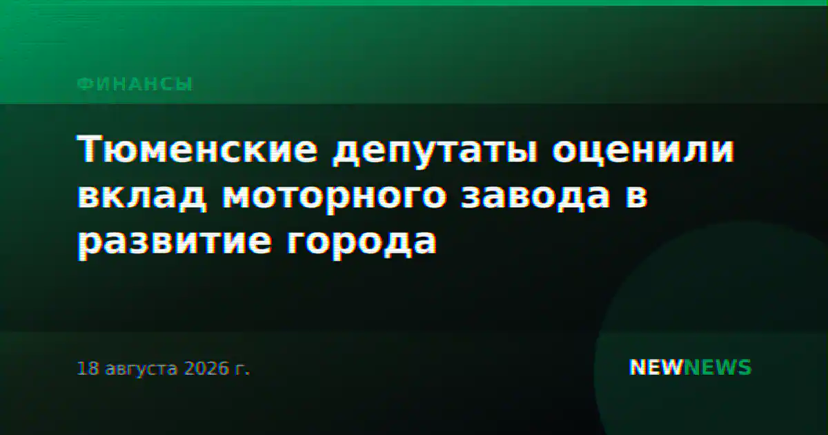 Тюменские депутаты оценили вклад моторного завода в развитие города