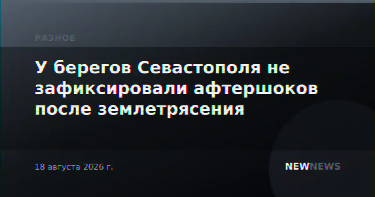 У берегов Севастополя не зафиксировали афтершоков после землетрясения