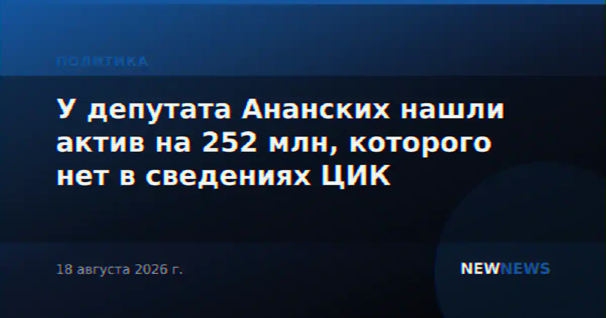 У депутата Ананских нашли актив на 252 млн, которого нет в сведениях ЦИК
