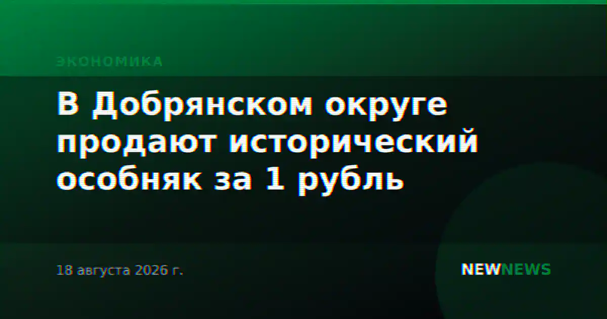 В Добрянском округе продают исторический особняк за 1 рубль