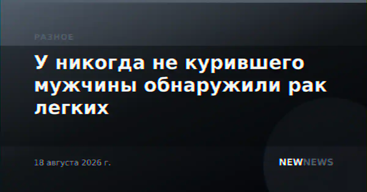 У никогда не курившего мужчины обнаружили рак легких