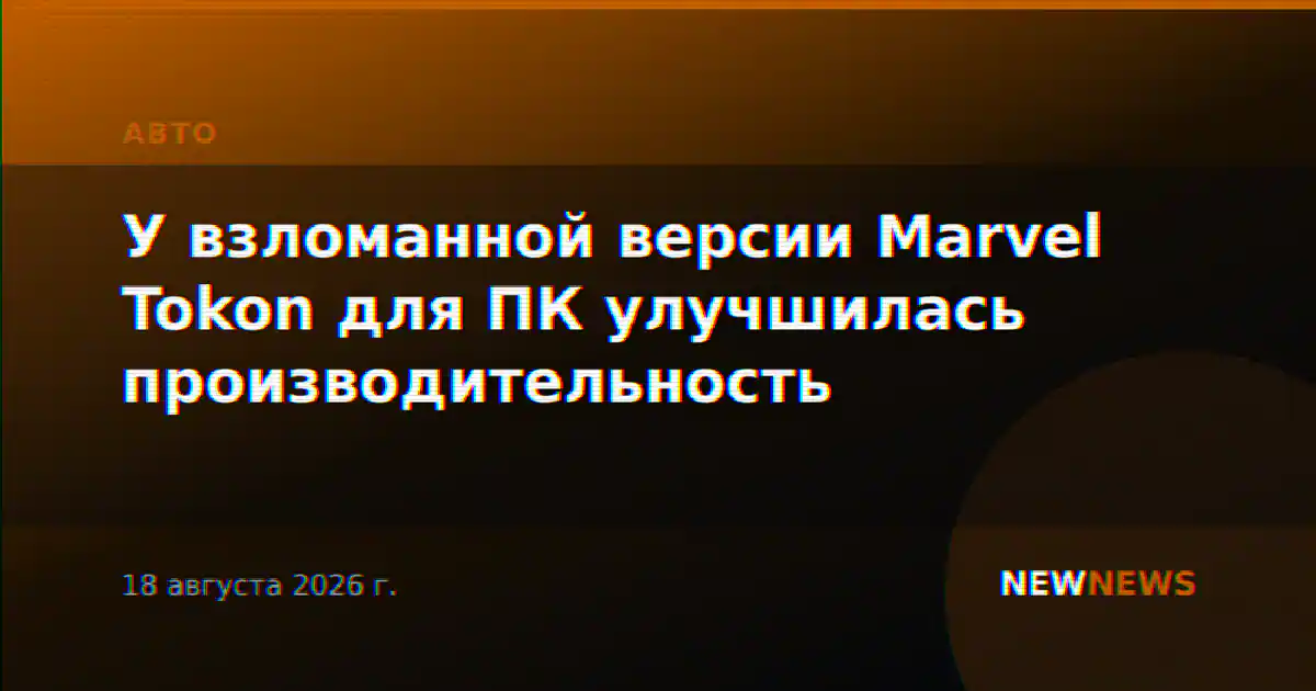 У взломанной версии Marvel Tokon для ПК улучшилась производительность