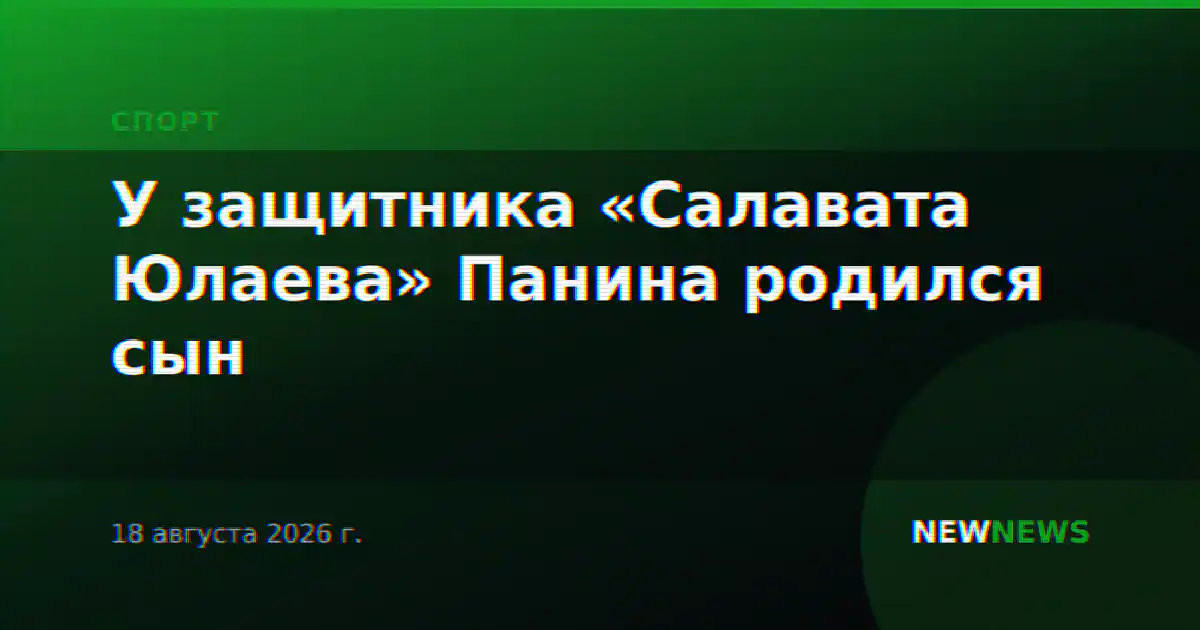 У защитника «Салавата Юлаева» Панина родился сын