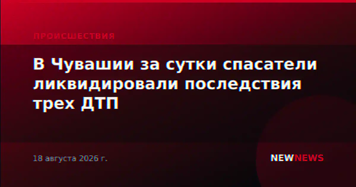 В Чувашии за сутки спасатели ликвидировали последствия трех ДТП