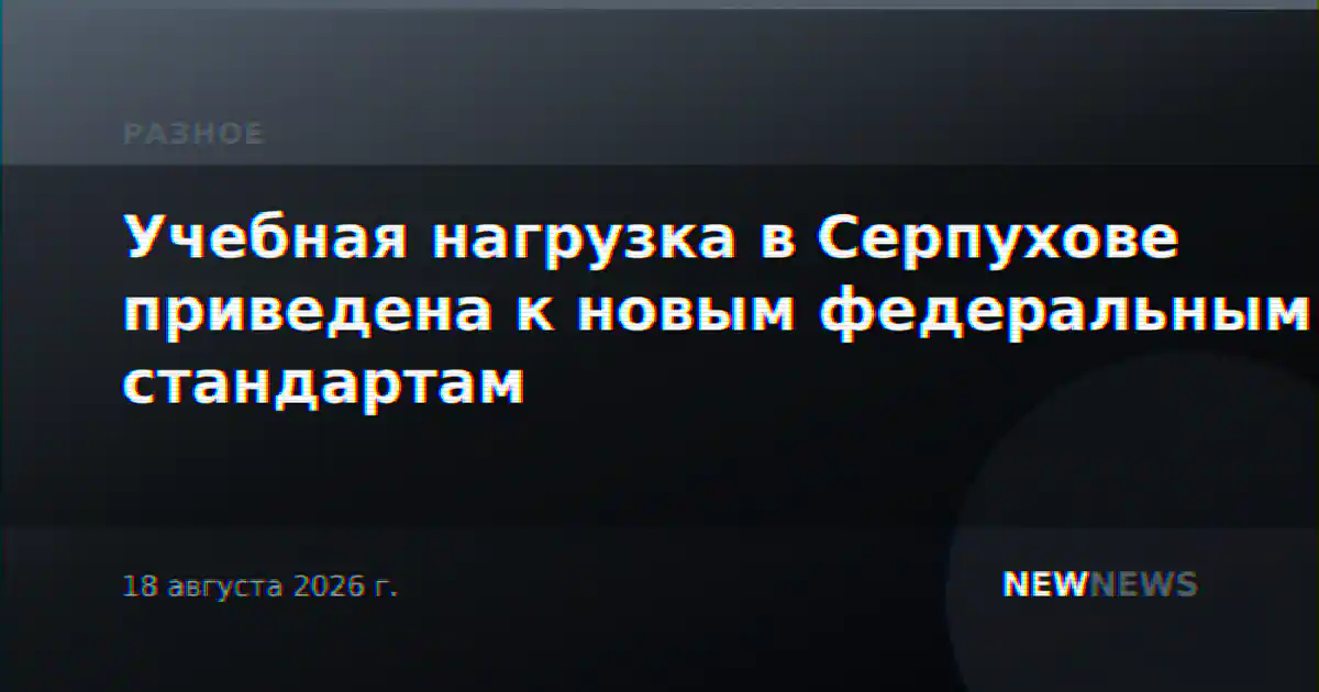 Учебная нагрузка в Серпухове приведена к новым федеральным стандартам