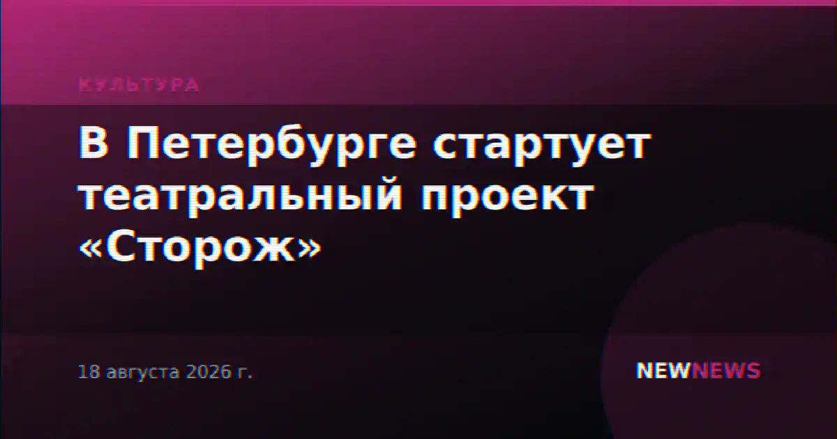 В Петербурге стартует театральный проект «Сторож»