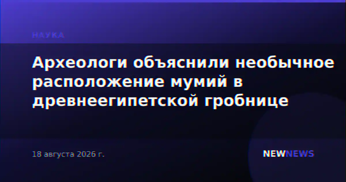 Археологи объяснили необычное расположение мумий в древнеегипетской гробнице