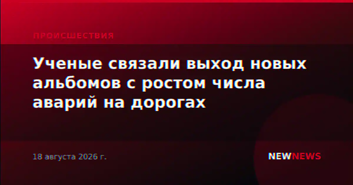 Ученые связали выход новых альбомов с ростом числа аварий на дорогах