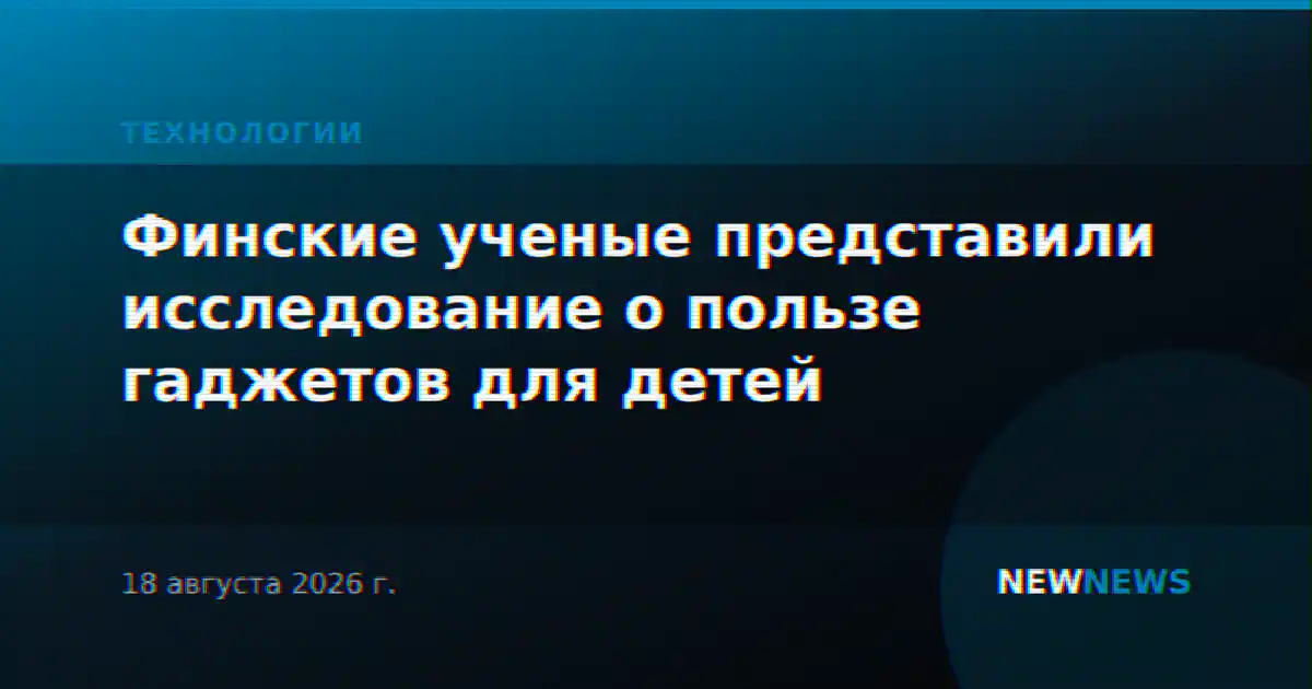 Финские ученые представили исследование о пользе гаджетов для детей