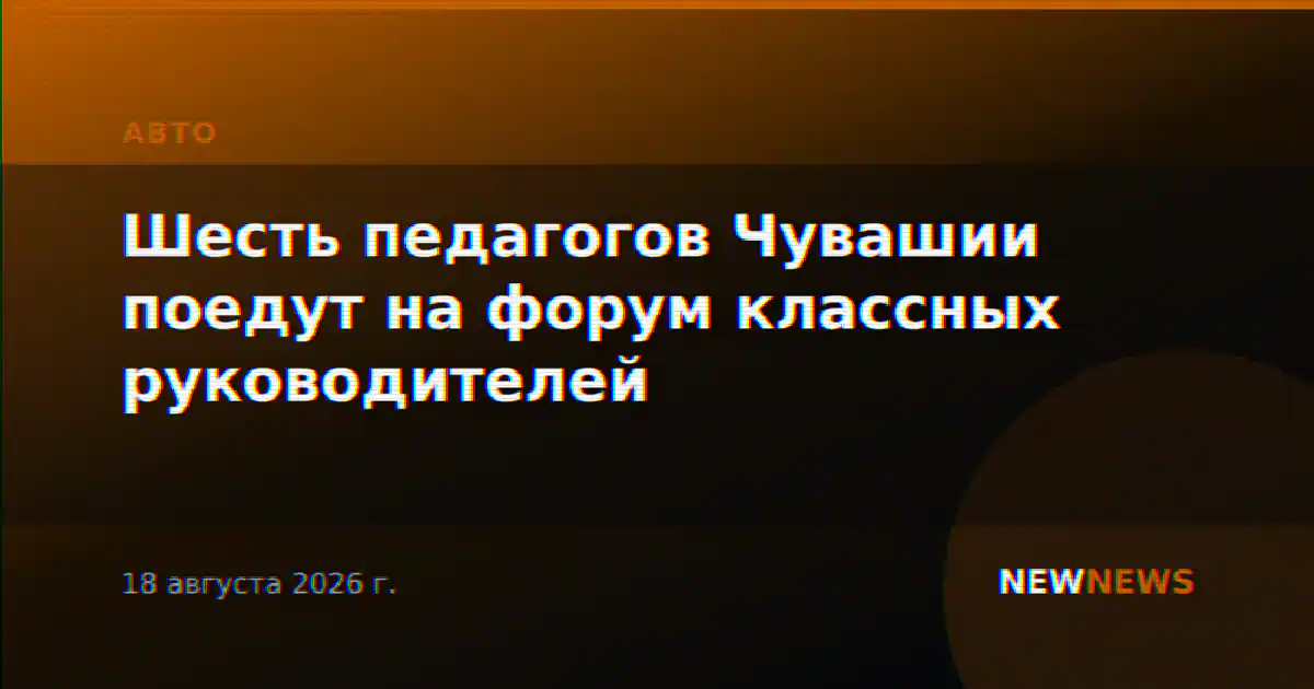 Шесть педагогов Чувашии поедут на форум классных руководителей