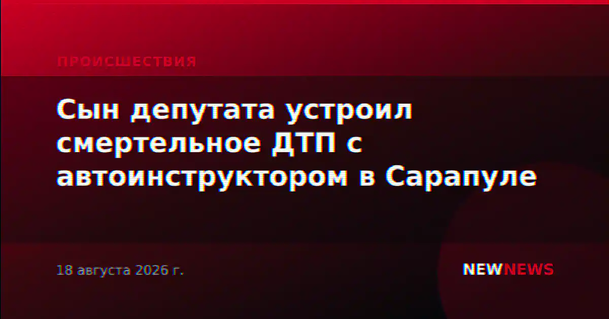 Сын депутата устроил смертельное ДТП с автоинструктором в Сарапуле