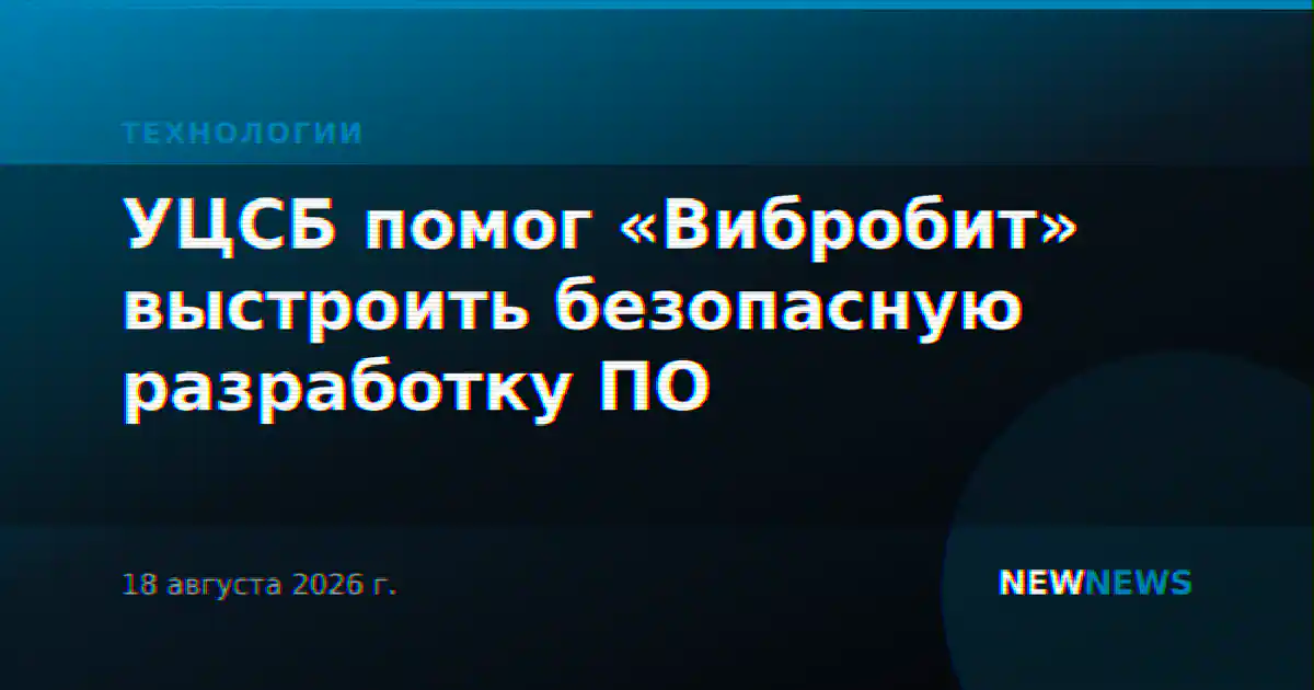 УЦСБ помог «Вибробит» выстроить безопасную разработку ПО
