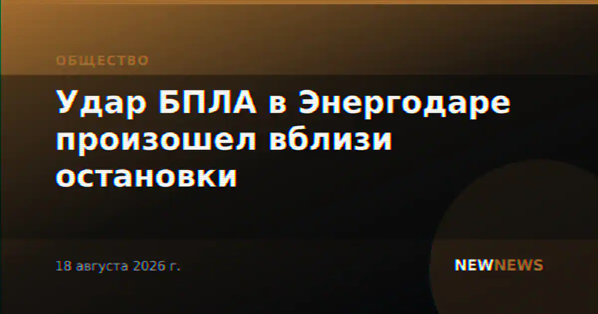 Удар БПЛА в Энергодаре произошел вблизи остановки