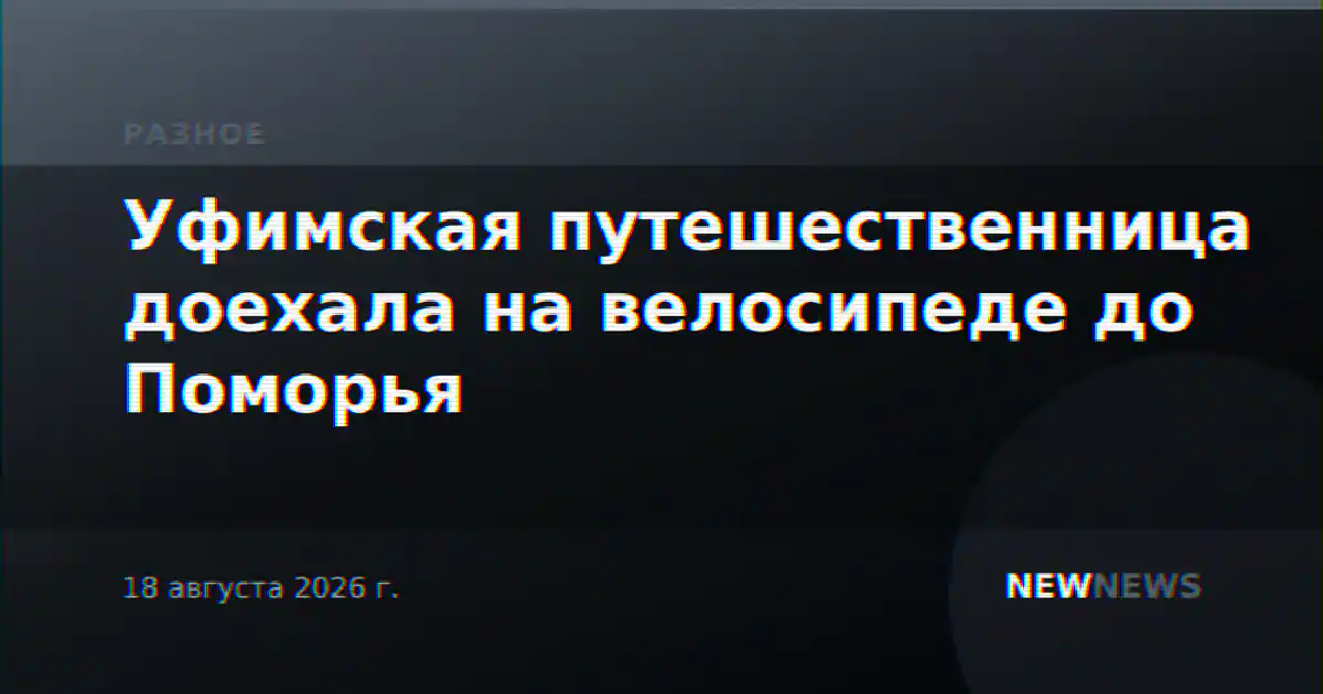 Уфимская путешественница доехала на велосипеде до Поморья