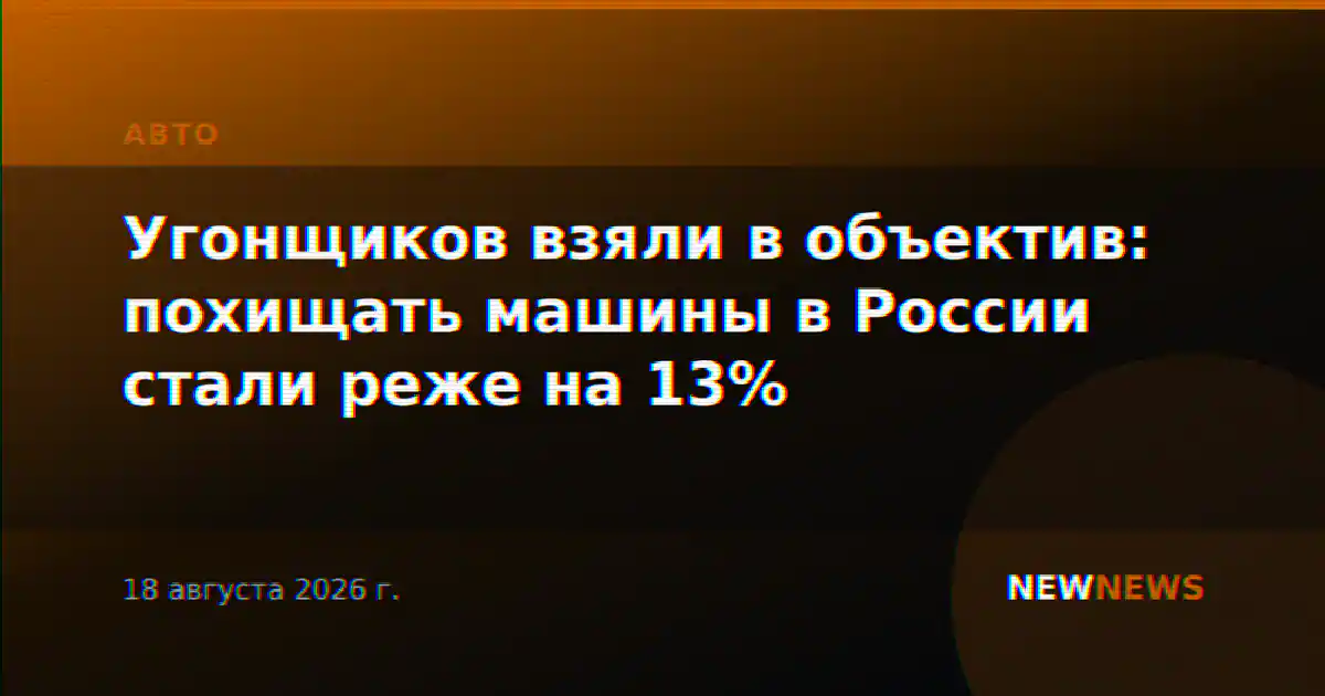 Угонщиков взяли в объектив: похищать машины в России стали реже на 13%