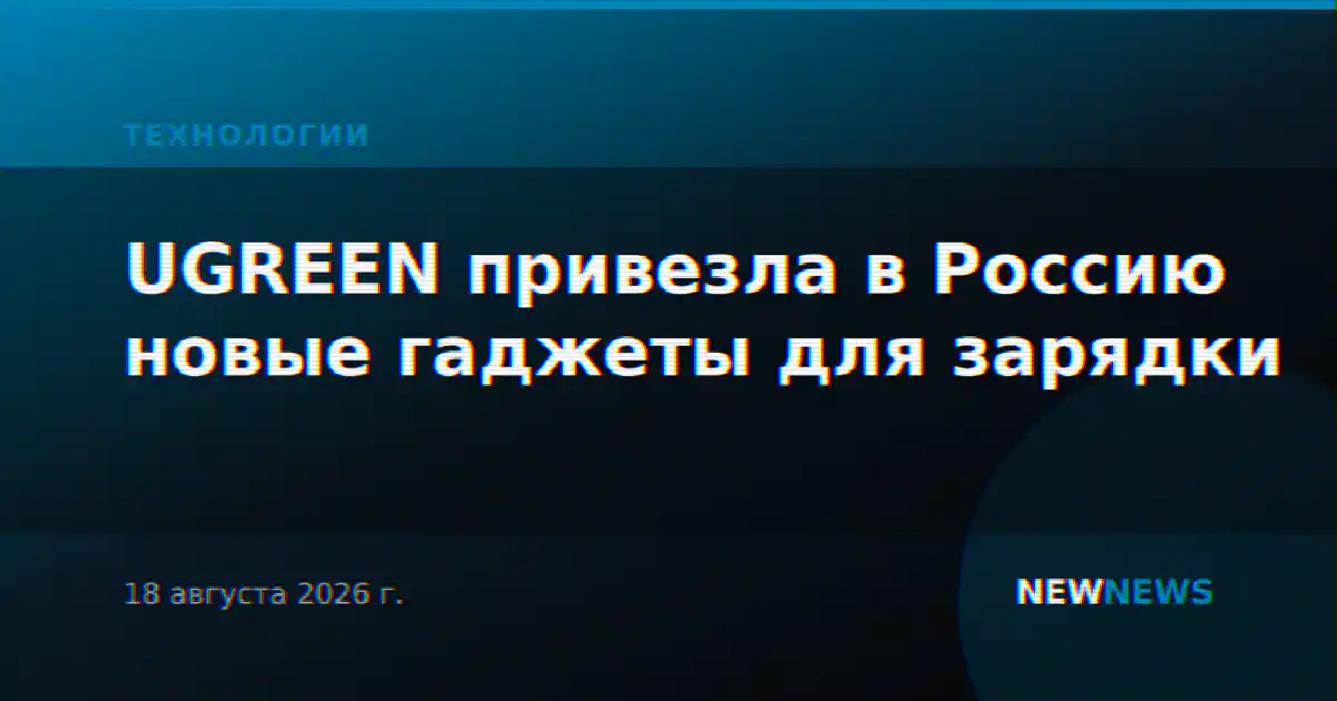 UGREEN привезла в Россию новые гаджеты для зарядки