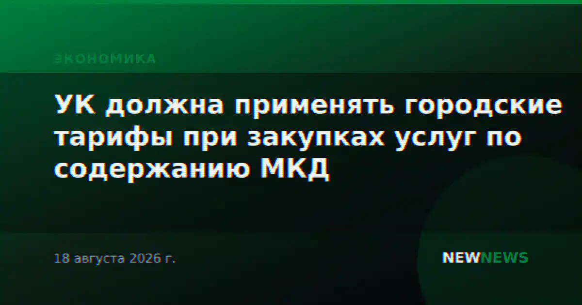 УК должна применять городские тарифы при закупках услуг по содержанию МКД
