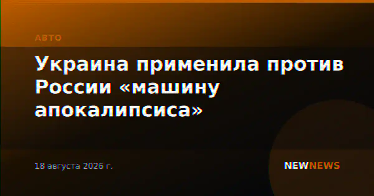 Украина применила против России «машину апокалипсиса»
