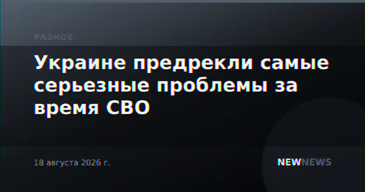 Украине предрекли самые серьезные проблемы за время СВО