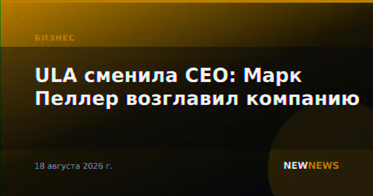 ULA сменила CEO: Марк Пеллер возглавил компанию
