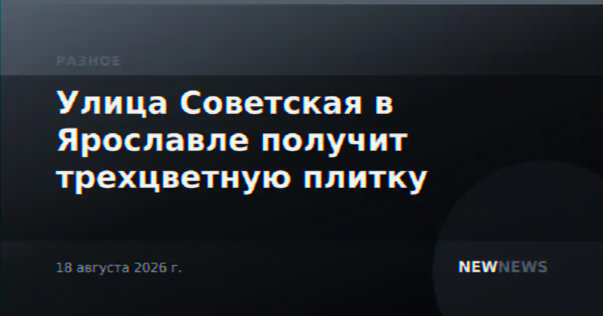 Улица Советская в Ярославле получит трехцветную плитку