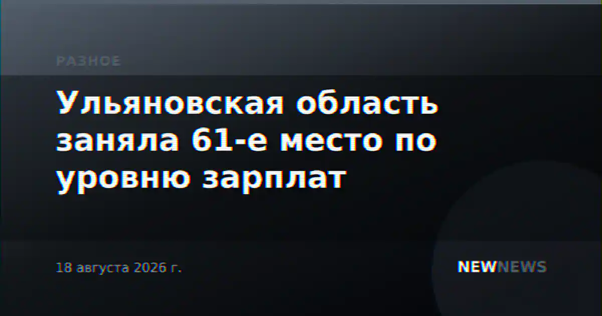 Ульяновская область заняла 61-е место по уровню зарплат