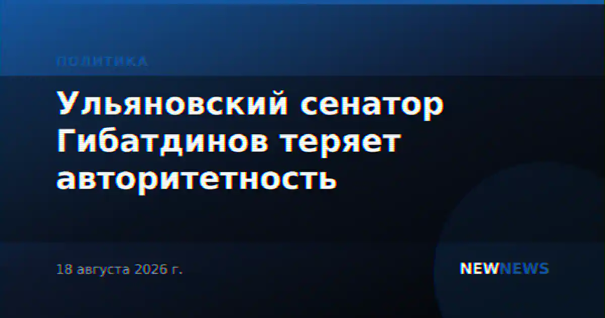 Ульяновский сенатор Гибатдинов теряет авторитетность