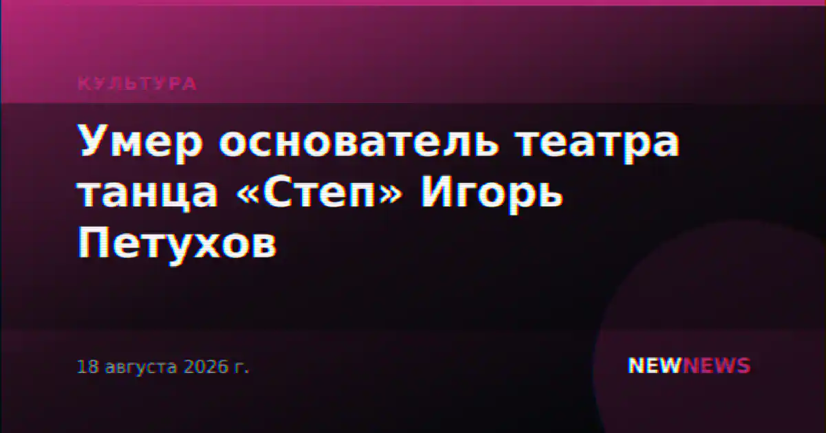 Умер основатель театра танца «Степ» Игорь Петухов