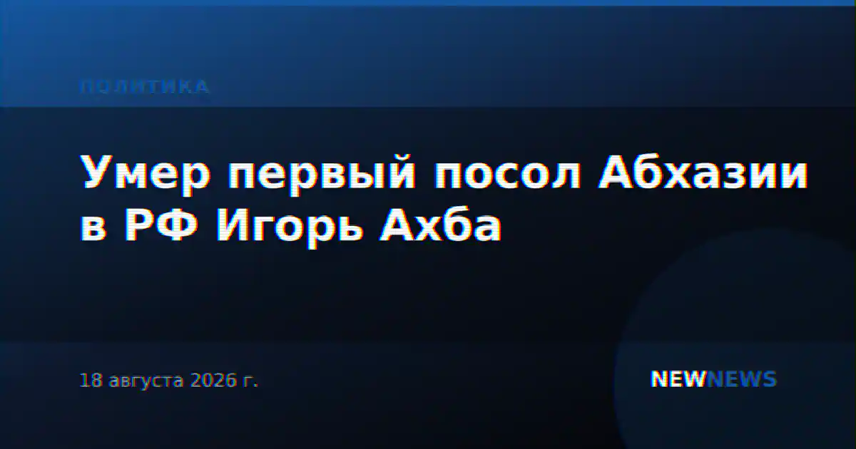 Умер первый посол Абхазии в РФ Игорь Ахба