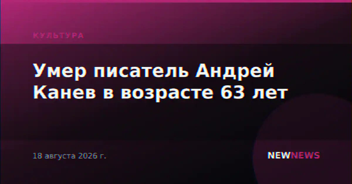 Умер писатель Андрей Канев в возрасте 63 лет