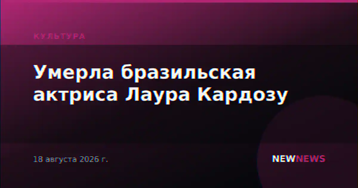 Умерла бразильская актриса Лаура Кардозу