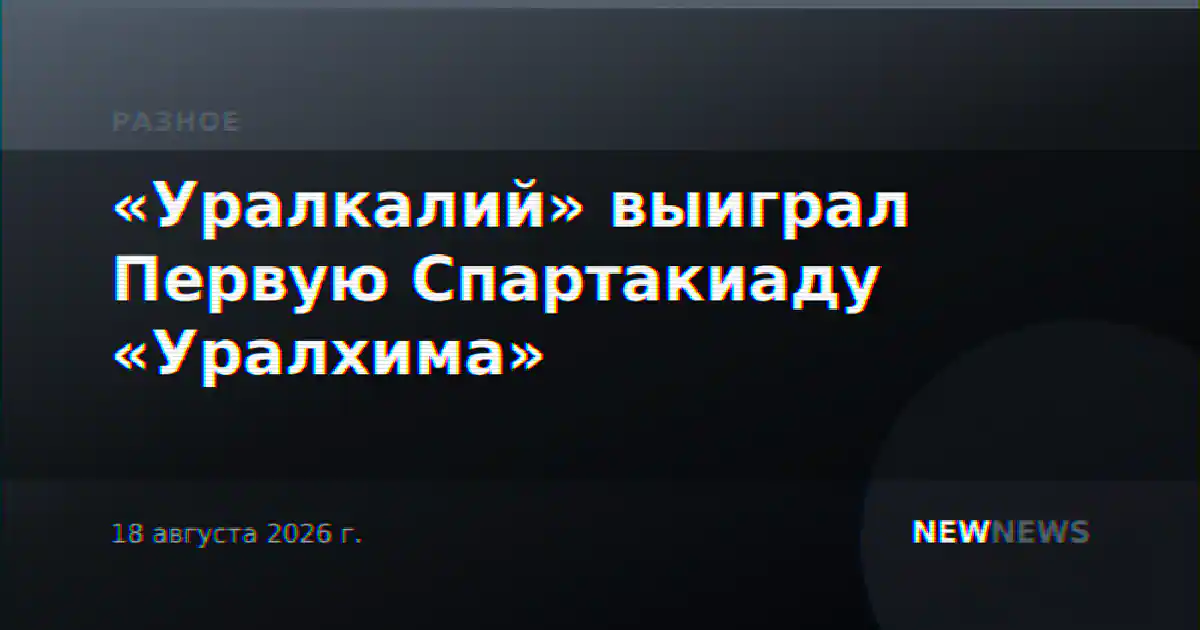 «Уралкалий» выиграл Первую Спартакиаду «Уралхима»