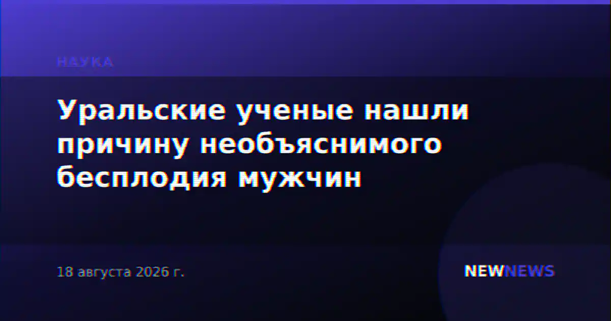 Уральские ученые нашли причину необъяснимого бесплодия мужчин