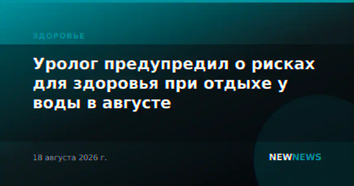 Уролог предупредил о рисках для здоровья при отдыхе у воды в августе