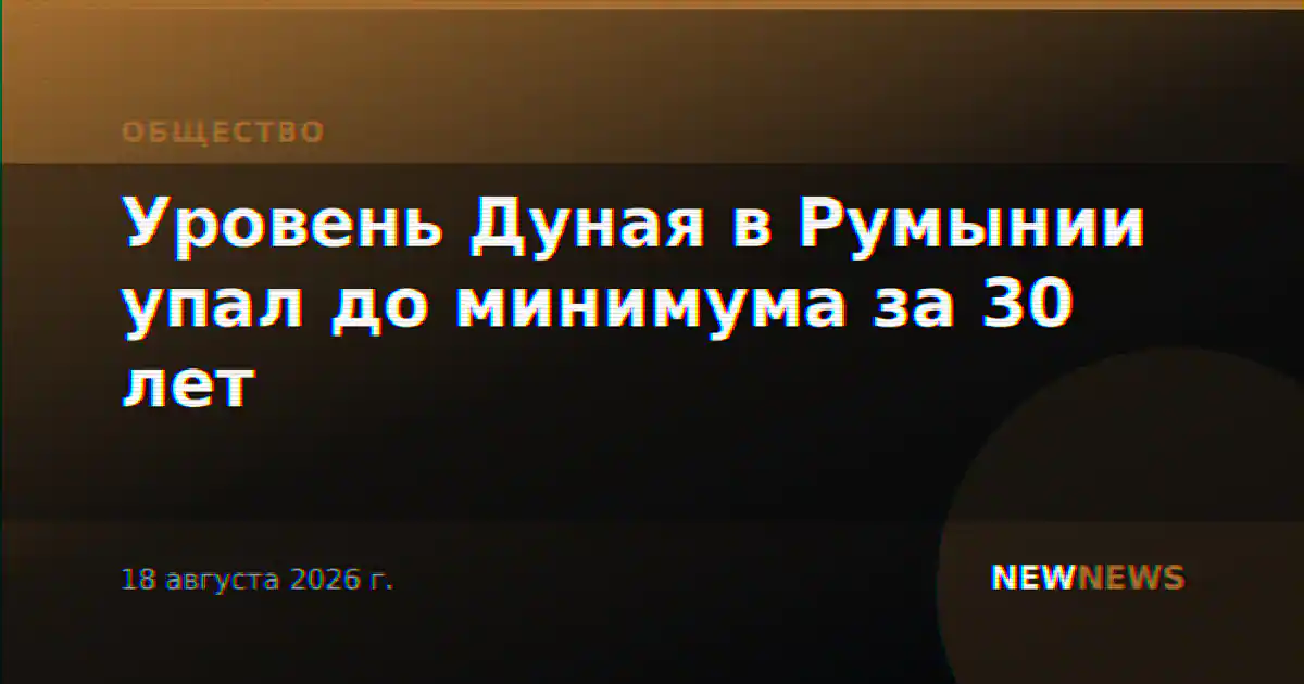 Уровень Дуная в Румынии упал до минимума за 30 лет